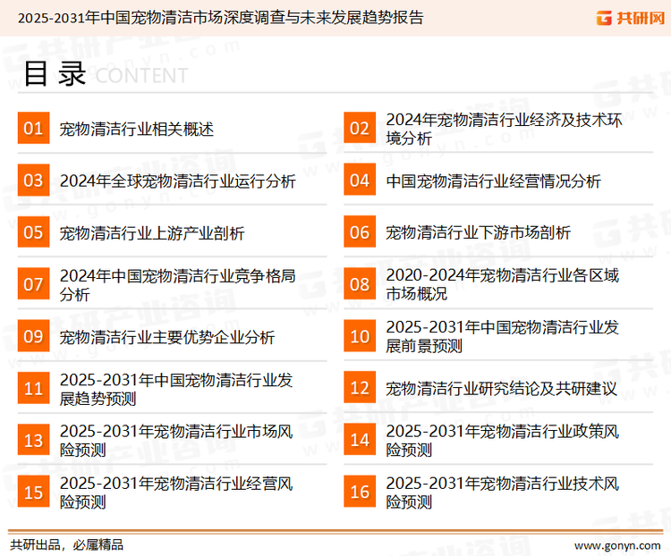 为确保宠物清洁行业数据精准性以及内容的可参考价值，共研产业研究院团队通过上市公司年报、厂家调研、经销商座谈、专家验证等多渠道开展数据采集工作，并运用共研自主建立的产业分析模型，结合市场、行业和厂商进行深度剖析，能够反映当前市场现状、热点、动态及未来趋势，使从业者能够从多种维度、多个侧面综合了解当前宠物清洁行业的发展态势。