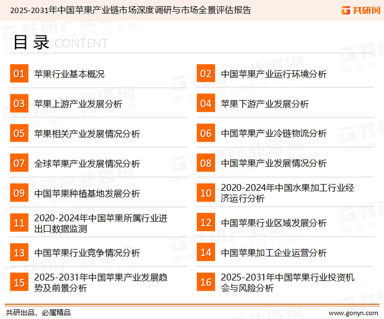 为确保苹果行业数据精准性以及内容的可参考价值，共研产业研究院团队通过上市公司年报、厂家调研、经销商座谈、专家验证等多渠道开展数据采集工作，并运用共研自主建立的产业分析模型，结合市场、行业和厂商进行深度剖析，能够反映当前市场现状、热点、动态及未来趋势，使从业者能够从多种维度、多个侧面综合了解当前苹果行业的发展态势。