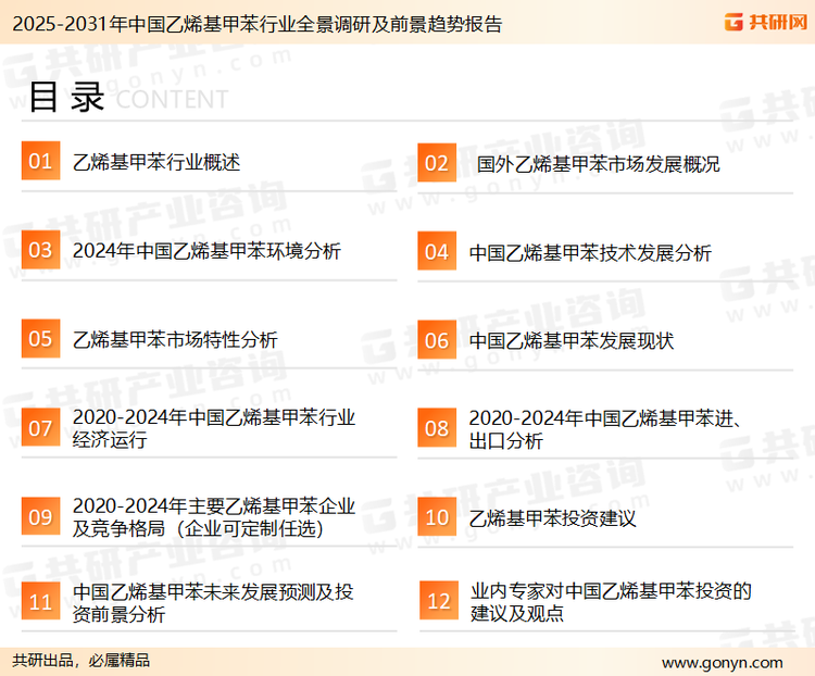 为确保乙烯基甲苯行业数据精准性以及内容的可参考价值，共研产业研究院团队通过上市公司年报、厂家调研、经销商座谈、专家验证等多渠道开展数据采集工作，并运用共研自主建立的产业分析模型，结合市场、行业和厂商进行深度剖析，能够反映当前市场现状、热点、动态及未来趋势，使从业者能够从多种维度、多个侧面综合了解当前乙烯基甲苯行业的发展态势。