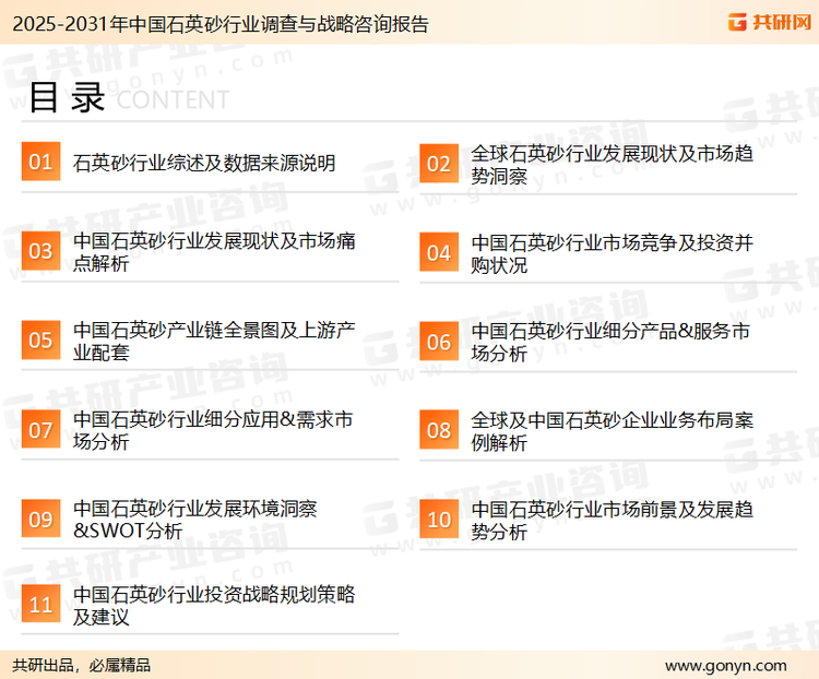 为确保石英砂行业数据精准性以及内容的可参考价值，共研产业研究院团队通过上市公司年报、厂家调研、经销商座谈、专家验证等多渠道开展数据采集工作，并运用共研自主建立的产业分析模型，结合市场、行业和厂商进行深度剖析，能够反映当前市场现状、热点、动态及未来趋势，使从业者能够从多种维度、多个侧面综合了解当前石英砂行业的发展态势。