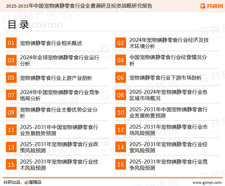 为确保宠物镇静零食行业数据精准性以及内容的可参考价值，共研产业研究院团队通过上市公司年报、厂家调研、经销商座谈、专家验证等多渠道开展数据采集工作，并运用共研自主建立的产业分析模型，结合市场、行业和厂商进行深度剖析，能够反映当前市场现状、热点、动态及未来趋势，使从业者能够从多种维度、多个侧面综合了解当前宠物镇静零食行业的发展态势。
