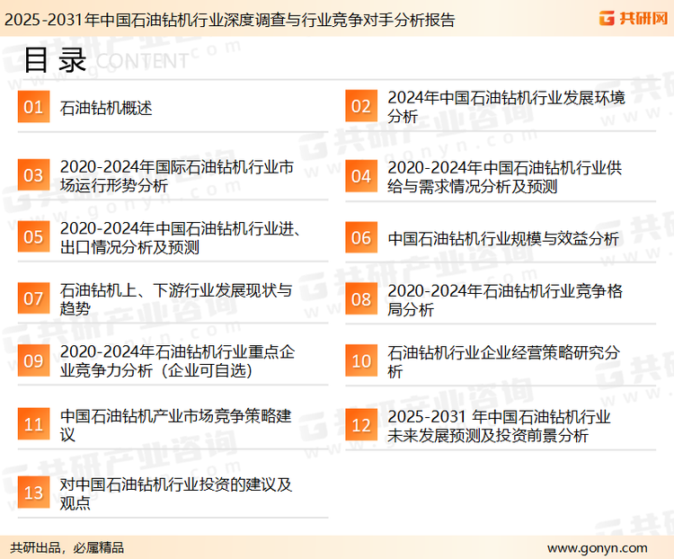为确保石油钻机行业数据精准性以及内容的可参考价值，共研产业研究院团队通过上市公司年报、厂家调研、经销商座谈、专家验证等多渠道开展数据采集工作，并运用共研自主建立的产业分析模型，结合市场、行业和厂商进行深度剖析，能够反映当前市场现状、热点、动态及未来趋势，使从业者能够从多种维度、多个侧面综合了解当前石油钻机行业的发展态势。