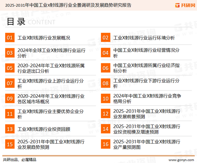 为确保工业X射线源行业数据精准性以及内容的可参考价值，共研产业研究院团队通过上市公司年报、厂家调研、经销商座谈、专家验证等多渠道开展数据采集工作，并运用共研自主建立的产业分析模型，结合市场、行业和厂商进行深度剖析，能够反映当前市场现状、热点、动态及未来趋势，使从业者能够从多种维度、多个侧面综合了解当前工业X射线源行业的发展态势。