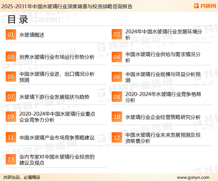 为确保水玻璃行业数据精准性以及内容的可参考价值，共研产业研究院团队通过上市公司年报、厂家调研、经销商座谈、专家验证等多渠道开展数据采集工作，并运用共研自主建立的产业分析模型，结合市场、行业和厂商进行深度剖析，能够反映当前市场现状、热点、动态及未来趋势，使从业者能够从多种维度、多个侧面综合了解当前水玻璃行业的发展态势。