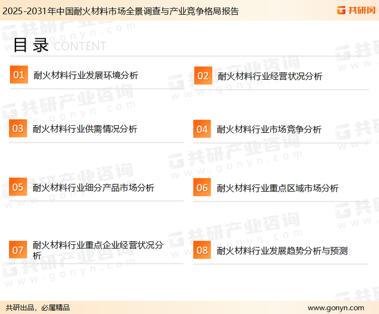 为确保耐火材料行业数据精准性以及内容的可参考价值，共研产业研究院团队通过上市公司年报、厂家调研、经销商座谈、专家验证等多渠道开展数据采集工作，并运用共研自主建立的产业分析模型，结合市场、行业和厂商进行深度剖析，能够反映当前市场现状、热点、动态及未来趋势，使从业者能够从多种维度、多个侧面综合了解当前耐火材料行业的发展态势。