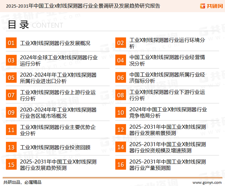 为确保工业X射线探测器行业数据精准性以及内容的可参考价值，共研产业研究院团队通过上市公司年报、厂家调研、经销商座谈、专家验证等多渠道开展数据采集工作，并运用共研自主建立的产业分析模型，结合市场、行业和厂商进行深度剖析，能够反映当前市场现状、热点、动态及未来趋势，使从业者能够从多种维度、多个侧面综合了解当前工业X射线探测器行业的发展态势。