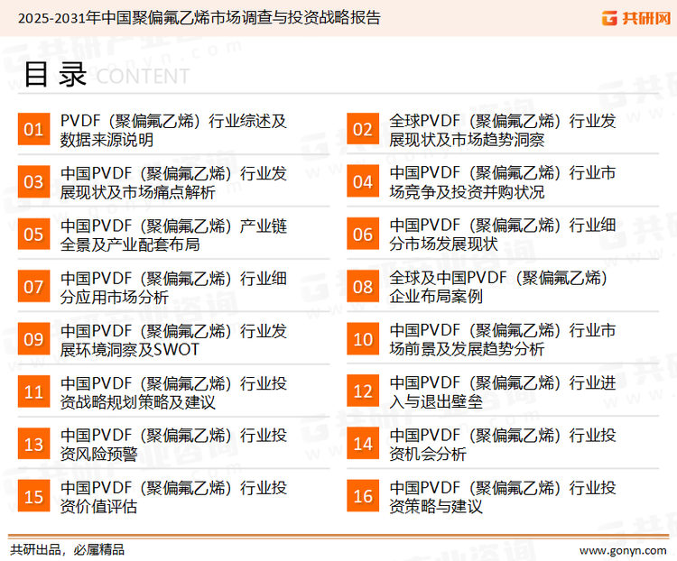为确保聚偏氟乙烯行业数据精准性以及内容的可参考价值，共研产业研究院团队通过上市公司年报、厂家调研、经销商座谈、专家验证等多渠道开展数据采集工作，并运用共研自主建立的产业分析模型，结合市场、行业和厂商进行深度剖析，能够反映当前市场现状、热点、动态及未来趋势，使从业者能够从多种维度、多个侧面综合了解当前聚偏氟乙烯行业的发展态势。