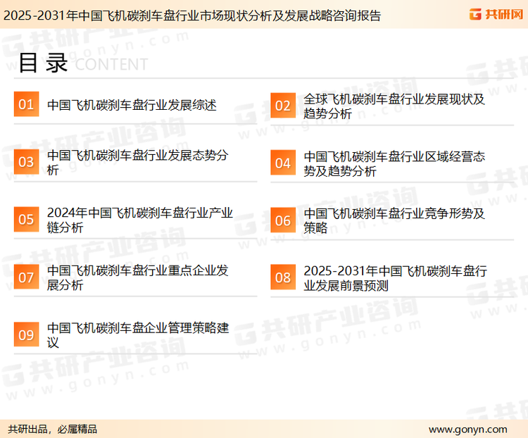 为确保飞机碳刹车盘行业数据精准性以及内容的可参考价值，共研产业研究院团队通过上市公司年报、厂家调研、经销商座谈、专家验证等多渠道开展数据采集工作，并运用共研自主建立的产业分析模型，结合市场、行业和厂商进行深度剖析，能够反映当前市场现状、热点、动态及未来趋势，使从业者能够从多种维度、多个侧面综合了解当前飞机碳刹车盘行业的发展态势。