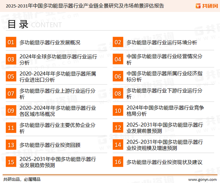 为确保多功能显示器行业数据精准性以及内容的可参考价值，共研产业研究院团队通过上市公司年报、厂家调研、经销商座谈、专家验证等多渠道开展数据采集工作，并运用共研自主建立的产业分析模型，结合市场、行业和厂商进行深度剖析，能够反映当前市场现状、热点、动态及未来趋势，使从业者能够从多种维度、多个侧面综合了解当前多功能显示器行业的发展态势。