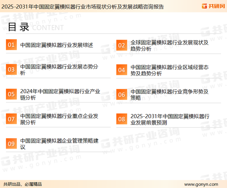 为确保固定翼模拟器行业数据精准性以及内容的可参考价值，共研产业研究院团队通过上市公司年报、厂家调研、经销商座谈、专家验证等多渠道开展数据采集工作，并运用共研自主建立的产业分析模型，结合市场、行业和厂商进行深度剖析，能够反映当前市场现状、热点、动态及未来趋势，使从业者能够从多种维度、多个侧面综合了解当前固定翼模拟器行业的发展态势。