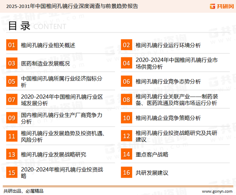 为确保椎间孔镜行业数据精准性以及内容的可参考价值，共研产业研究院团队通过上市公司年报、厂家调研、经销商座谈、专家验证等多渠道开展数据采集工作，并运用共研自主建立的产业分析模型，结合市场、行业和厂商进行深度剖析，能够反映当前市场现状、热点、动态及未来趋势，使从业者能够从多种维度、多个侧面综合了解当前椎间孔镜行业的发展态势。