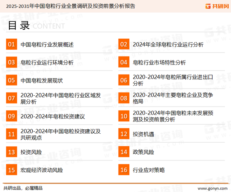 为确保皂粒行业数据精准性以及内容的可参考价值，共研产业研究院团队通过上市公司年报、厂家调研、经销商座谈、专家验证等多渠道开展数据采集工作，并运用共研自主建立的产业分析模型，结合市场、行业和厂商进行深度剖析，能够反映当前市场现状、热点、动态及未来趋势，使从业者能够从多种维度、多个侧面综合了解当前皂粒行业的发展态势。