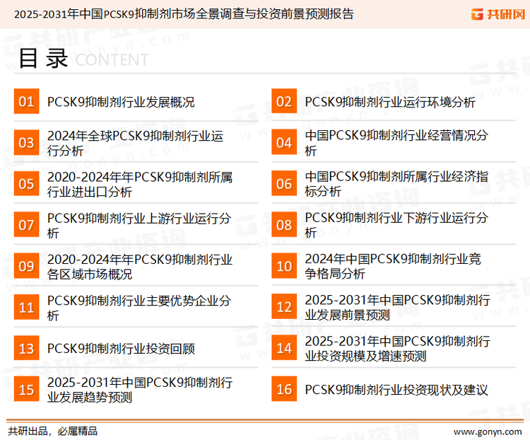 为确保PCSK9抑制剂行业数据精准性以及内容的可参考价值，共研产业研究院团队通过上市公司年报、厂家调研、经销商座谈、专家验证等多渠道开展数据采集工作，并运用共研自主建立的产业分析模型，结合市场、行业和厂商进行深度剖析，能够反映当前市场现状、热点、动态及未来趋势，使从业者能够从多种维度、多个侧面综合了解当前PCSK9抑制剂行业的发展态势。