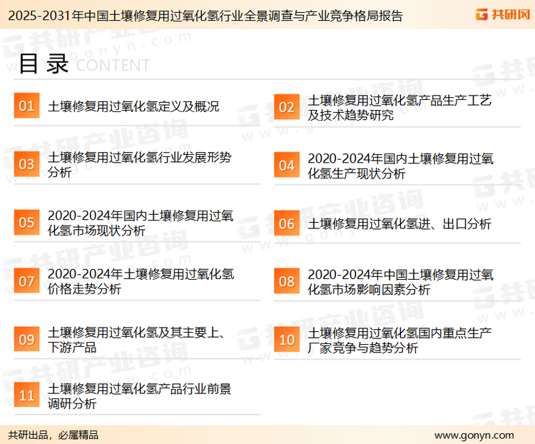 为确保土壤修复用过氧化氢行业数据精准性以及内容的可参考价值，共研产业研究院团队通过上市公司年报、厂家调研、经销商座谈、专家验证等多渠道开展数据采集工作，并运用共研自主建立的产业分析模型，结合市场、行业和厂商进行深度剖析，能够反映当前市场现状、热点、动态及未来趋势，使从业者能够从多种维度、多个侧面综合了解当前土壤修复用过氧化氢行业的发展态势。