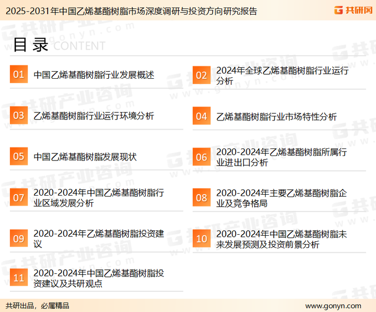 为确保乙烯基酯树脂行业数据精准性以及内容的可参考价值，共研产业研究院团队通过上市公司年报、厂家调研、经销商座谈、专家验证等多渠道开展数据采集工作，并运用共研自主建立的产业分析模型，结合市场、行业和厂商进行深度剖析，能够反映当前市场现状、热点、动态及未来趋势，使从业者能够从多种维度、多个侧面综合了解当前乙烯基酯树脂行业的发展态势。