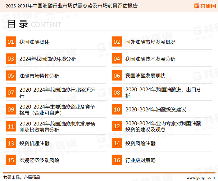 为确保油酸行业数据精准性以及内容的可参考价值，共研产业研究院团队通过上市公司年报、厂家调研、经销商座谈、专家验证等多渠道开展数据采集工作，并运用共研自主建立的产业分析模型，结合市场、行业和厂商进行深度剖析，能够反映当前市场现状、热点、动态及未来趋势，使从业者能够从多种维度、多个侧面综合了解当前油酸行业的发展态势。