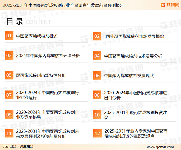 为确保聚丙烯成核剂行业数据精准性以及内容的可参考价值，共研产业研究院团队通过上市公司年报、厂家调研、经销商座谈、专家验证等多渠道开展数据采集工作，并运用共研自主建立的产业分析模型，结合市场、行业和厂商进行深度剖析，能够反映当前市场现状、热点、动态及未来趋势，使从业者能够从多种维度、多个侧面综合了解当前聚丙烯成核剂行业的发展态势。