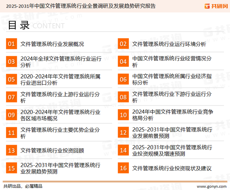 为确保文件管理系统行业数据精准性以及内容的可参考价值，共研产业研究院团队通过上市公司年报、厂家调研、经销商座谈、专家验证等多渠道开展数据采集工作，并运用共研自主建立的产业分析模型，结合市场、行业和厂商进行深度剖析，能够反映当前市场现状、热点、动态及未来趋势，使从业者能够从多种维度、多个侧面综合了解当前文件管理系统行业的发展态势。