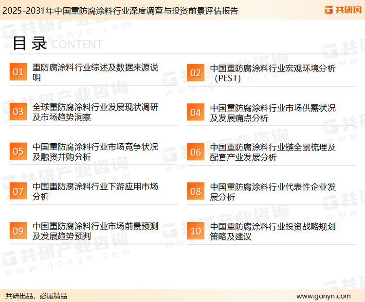 为确保重防腐涂料行业数据精准性以及内容的可参考价值，共研产业研究院团队通过上市公司年报、厂家调研、经销商座谈、专家验证等多渠道开展数据采集工作，并运用共研自主建立的产业分析模型，结合市场、行业和厂商进行深度剖析，能够反映当前市场现状、热点、动态及未来趋势，使从业者能够从多种维度、多个侧面综合了解当前重防腐涂料行业的发展态势。