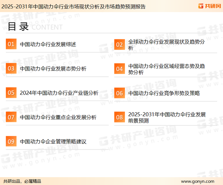 为确保动力伞行业数据精准性以及内容的可参考价值，共研产业研究院团队通过上市公司年报、厂家调研、经销商座谈、专家验证等多渠道开展数据采集工作，并运用共研自主建立的产业分析模型，结合市场、行业和厂商进行深度剖析，能够反映当前市场现状、热点、动态及未来趋势，使从业者能够从多种维度、多个侧面综合了解当前动力伞行业的发展态势。