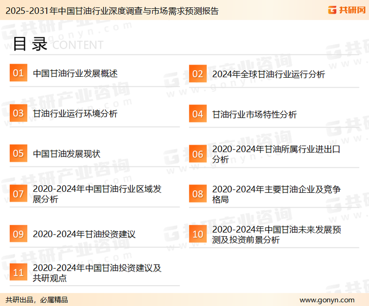 为确保甘油行业数据精准性以及内容的可参考价值，共研产业研究院团队通过上市公司年报、厂家调研、经销商座谈、专家验证等多渠道开展数据采集工作，并运用共研自主建立的产业分析模型，结合市场、行业和厂商进行深度剖析，能够反映当前市场现状、热点、动态及未来趋势，使从业者能够从多种维度、多个侧面综合了解当前甘油行业的发展态势。