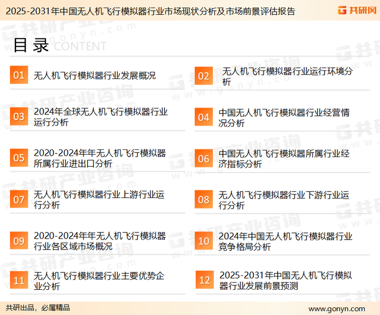 为确保无人机飞行模拟器行业数据精准性以及内容的可参考价值，共研产业研究院团队通过上市公司年报、厂家调研、经销商座谈、专家验证等多渠道开展数据采集工作，并运用共研自主建立的产业分析模型，结合市场、行业和厂商进行深度剖析，能够反映当前市场现状、热点、动态及未来趋势，使从业者能够从多种维度、多个侧面综合了解当前无人机飞行模拟器行业的发展态势。