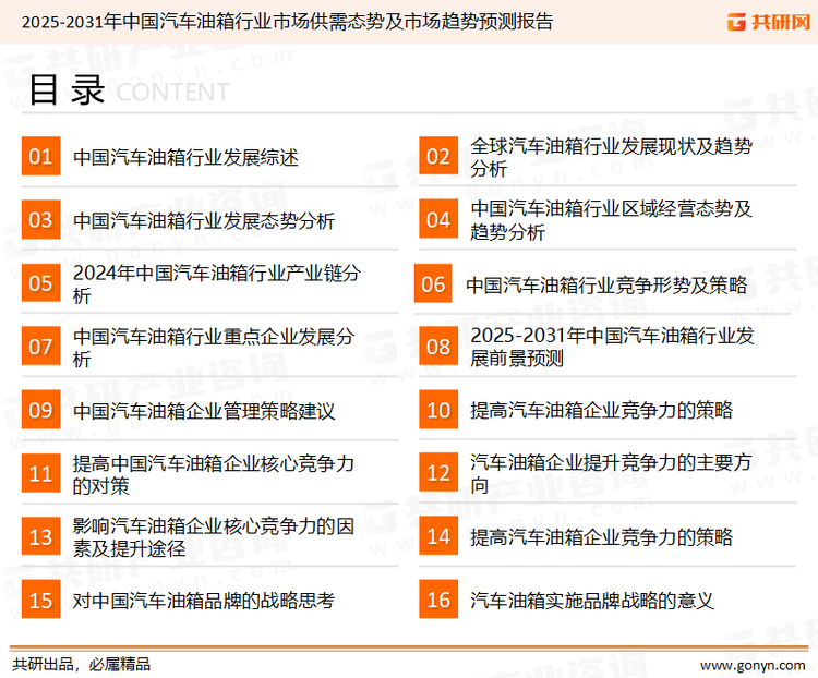 为确保汽车油箱行业数据精准性以及内容的可参考价值，共研产业研究院团队通过上市公司年报、厂家调研、经销商座谈、专家验证等多渠道开展数据采集工作，并运用共研自主建立的产业分析模型，结合市场、行业和厂商进行深度剖析，能够反映当前市场现状、热点、动态及未来趋势，使从业者能够从多种维度、多个侧面综合了解当前汽车油箱行业的发展态势。