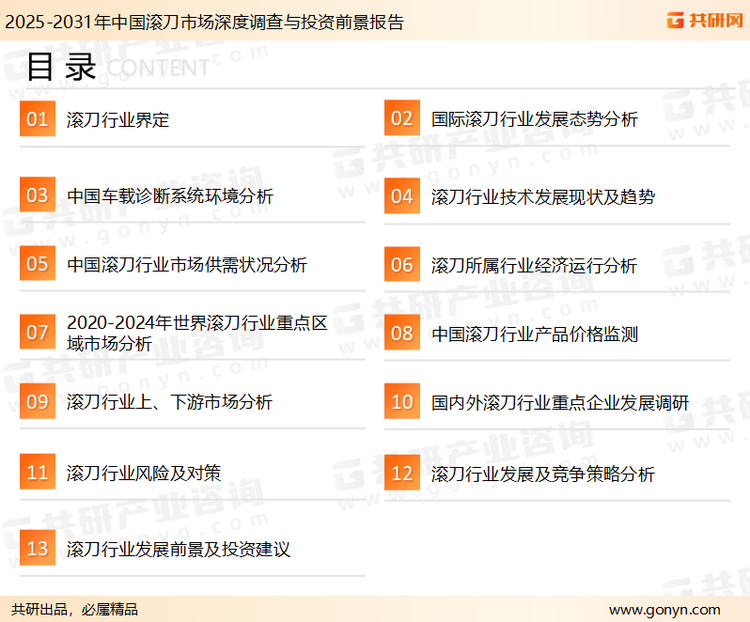 为确保滚刀行业数据精准性以及内容的可参考价值，共研产业研究院团队通过上市公司年报、厂家调研、经销商座谈、专家验证等多渠道开展数据采集工作，并运用共研自主建立的产业分析模型，结合市场、行业和厂商进行深度剖析，能够反映当前市场现状、热点、动态及未来趋势，使从业者能够从多种维度、多个侧面综合了解当前滚刀行业的发展态势。