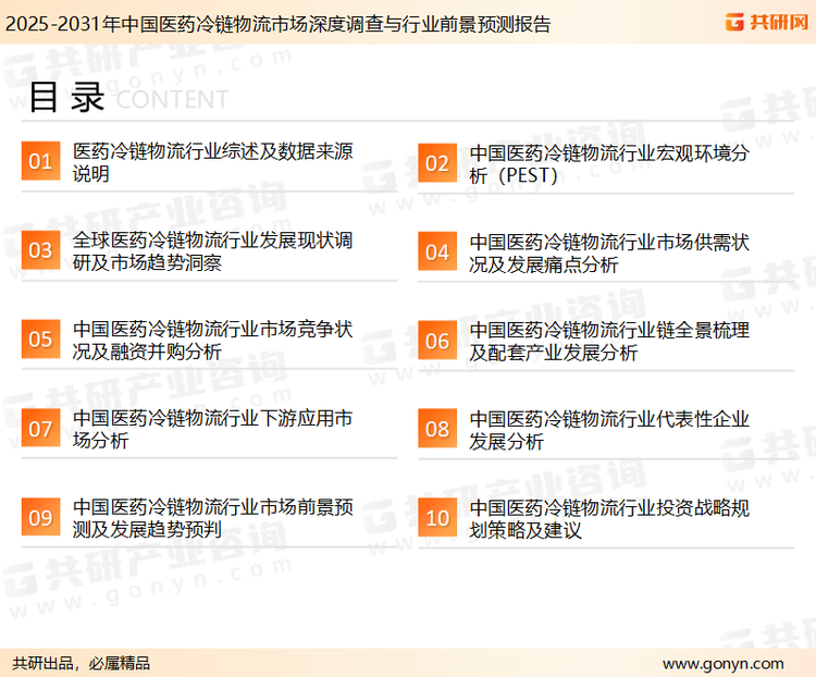 为确保医药冷链物流行业数据精准性以及内容的可参考价值，共研产业研究院团队通过上市公司年报、厂家调研、经销商座谈、专家验证等多渠道开展数据采集工作，并运用共研自主建立的产业分析模型，结合市场、行业和厂商进行深度剖析，能够反映当前市场现状、热点、动态及未来趋势，使从业者能够从多种维度、多个侧面综合了解当前医药冷链物流行业的发展态势。