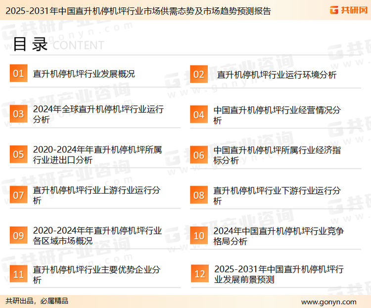 为确保直升机停机坪行业数据精准性以及内容的可参考价值，共研产业研究院团队通过上市公司年报、厂家调研、经销商座谈、专家验证等多渠道开展数据采集工作，并运用共研自主建立的产业分析模型，结合市场、行业和厂商进行深度剖析，能够反映当前市场现状、热点、动态及未来趋势，使从业者能够从多种维度、多个侧面综合了解当前直升机停机坪行业的发展态势。