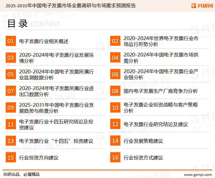 为确保电子发票行业数据精准性以及内容的可参考价值，共研产业研究院团队通过上市公司年报、厂家调研、经销商座谈、专家验证等多渠道开展数据采集工作，并运用共研自主建立的产业分析模型，结合市场、行业和厂商进行深度剖析，能够反映当前市场现状、热点、动态及未来趋势，使从业者能够从多种维度、多个侧面综合了解当前电子发票行业的发展态势。