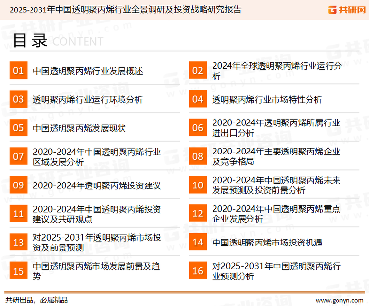 为确保透明聚丙烯行业数据精准性以及内容的可参考价值，共研产业研究院团队通过上市公司年报、厂家调研、经销商座谈、专家验证等多渠道开展数据采集工作，并运用共研自主建立的产业分析模型，结合市场、行业和厂商进行深度剖析，能够反映当前市场现状、热点、动态及未来趋势，使从业者能够从多种维度、多个侧面综合了解当前透明聚丙烯行业的发展态势。