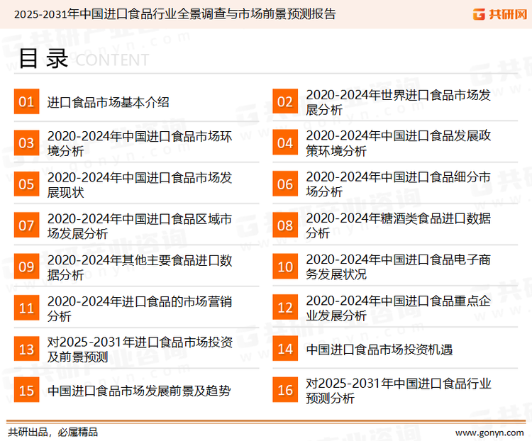 为确保进口食品行业数据精准性以及内容的可参考价值，共研产业研究院团队通过上市公司年报、厂家调研、经销商座谈、专家验证等多渠道开展数据采集工作，并运用共研自主建立的产业分析模型，结合市场、行业和厂商进行深度剖析，能够反映当前市场现状、热点、动态及未来趋势，使从业者能够从多种维度、多个侧面综合了解当前进口食品行业的发展态势。