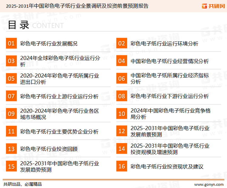为确保彩色电子纸行业数据精准性以及内容的可参考价值，共研产业研究院团队通过上市公司年报、厂家调研、经销商座谈、专家验证等多渠道开展数据采集工作，并运用共研自主建立的产业分析模型，结合市场、行业和厂商进行深度剖析，能够反映当前市场现状、热点、动态及未来趋势，使从业者能够从多种维度、多个侧面综合了解当前彩色电子纸行业的发展态势。