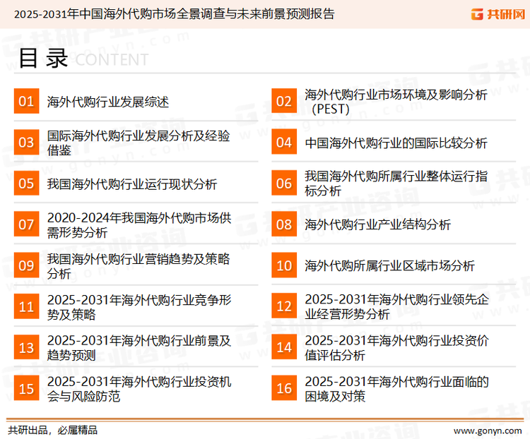 为确保海外代购行业数据精准性以及内容的可参考价值，共研产业研究院团队通过上市公司年报、厂家调研、经销商座谈、专家验证等多渠道开展数据采集工作，并运用共研自主建立的产业分析模型，结合市场、行业和厂商进行深度剖析，能够反映当前市场现状、热点、动态及未来趋势，使从业者能够从多种维度、多个侧面综合了解当前海外代购行业的发展态势。