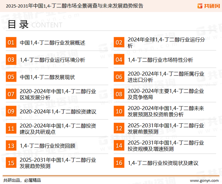 为确保1,4-丁二醇行业数据精准性以及内容的可参考价值，共研产业研究院团队通过上市公司年报、厂家调研、经销商座谈、专家验证等多渠道开展数据采集工作，并运用共研自主建立的产业分析模型，结合市场、行业和厂商进行深度剖析，能够反映当前市场现状、热点、动态及未来趋势，使从业者能够从多种维度、多个侧面综合了解当前1,4-丁二醇行业的发展态势。