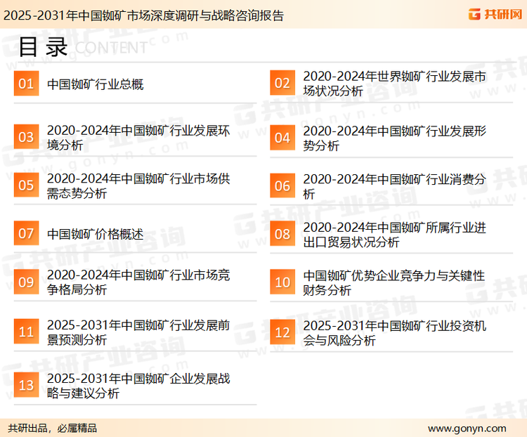 为确保铷矿行业数据精准性以及内容的可参考价值，共研产业研究院团队通过上市公司年报、厂家调研、经销商座谈、专家验证等多渠道开展数据采集工作，并运用共研自主建立的产业分析模型，结合市场、行业和厂商进行深度剖析，能够反映当前市场现状、热点、动态及未来趋势，使从业者能够从多种维度、多个侧面综合了解当前铷矿行业的发展态势。