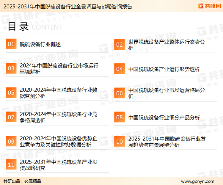 为确保脱硫设备行业数据精准性以及内容的可参考价值，共研产业研究院团队通过上市公司年报、厂家调研、经销商座谈、专家验证等多渠道开展数据采集工作，并运用共研自主建立的产业分析模型，结合市场、行业和厂商进行深度剖析，能够反映当前市场现状、热点、动态及未来趋势，使从业者能够从多种维度、多个侧面综合了解当前脱硫设备行业的发展态势。