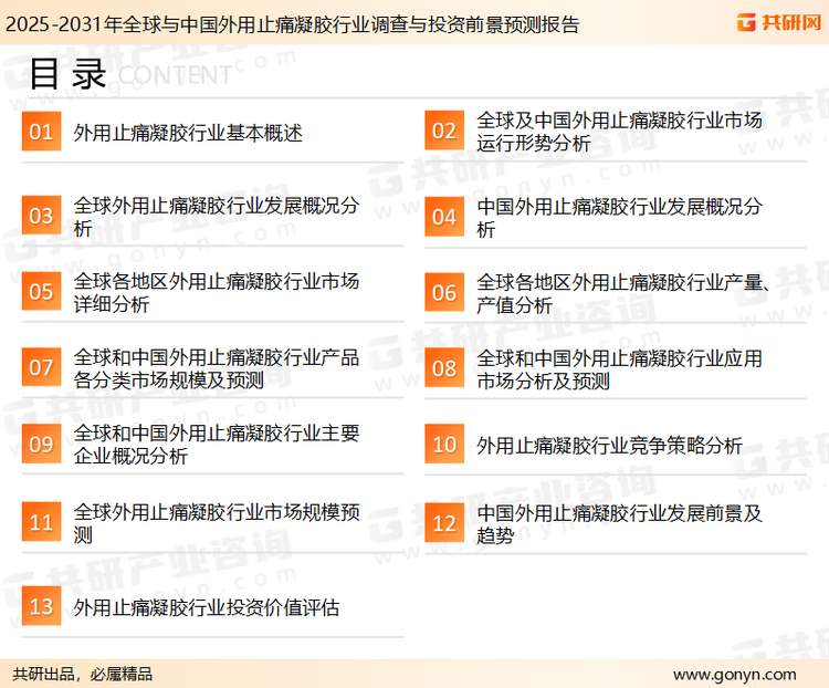 为确保外用止痛凝胶行业数据精准性以及内容的可参考价值，共研产业研究院团队通过上市公司年报、厂家调研、经销商座谈、专家验证等多渠道开展数据采集工作，并运用共研自主建立的产业分析模型，结合市场、行业和厂商进行深度剖析，能够反映当前市场现状、热点、动态及未来趋势，使从业者能够从多种维度、多个侧面综合了解当前外用止痛凝胶行业的发展态势。