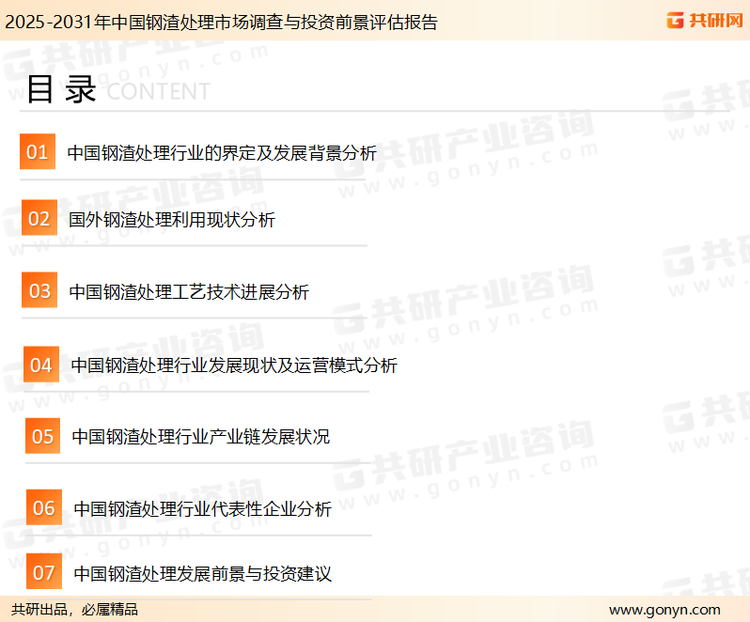 为确保钢渣处理行业数据精准性以及内容的可参考价值，共研产业研究院团队通过上市公司年报、厂家调研、经销商座谈、专家验证等多渠道开展数据采集工作，并运用共研自主建立的产业分析模型，结合市场、行业和厂商进行深度剖析，能够反映当前市场现状、热点、动态及未来趋势，使从业者能够从多种维度、多个侧面综合了解当前钢渣处理行业的发展态势。