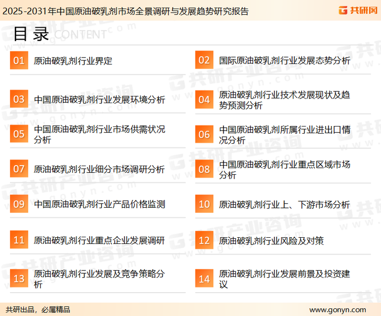 为确保原油破乳剂行业数据精准性以及内容的可参考价值，共研产业研究院团队通过上市公司年报、厂家调研、经销商座谈、专家验证等多渠道开展数据采集工作，并运用共研自主建立的产业分析模型，结合市场、行业和厂商进行深度剖析，能够反映当前市场现状、热点、动态及未来趋势，使从业者能够从多种维度、多个侧面综合了解当前原油破乳剂行业的发展态势。