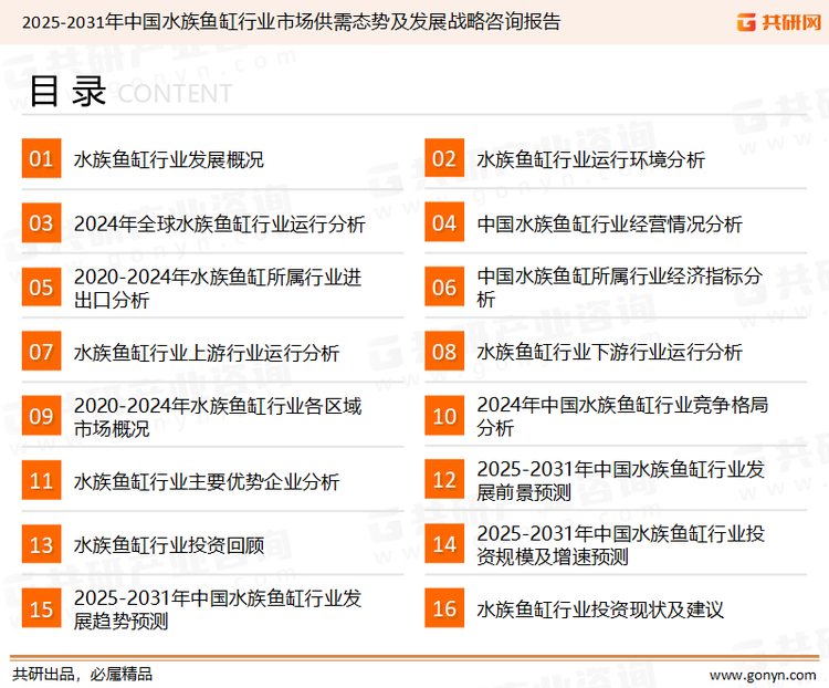 为确保水族鱼缸行业数据精准性以及内容的可参考价值，共研产业研究院团队通过上市公司年报、厂家调研、经销商座谈、专家验证等多渠道开展数据采集工作，并运用共研自主建立的产业分析模型，结合市场、行业和厂商进行深度剖析，能够反映当前市场现状、热点、动态及未来趋势，使从业者能够从多种维度、多个侧面综合了解当前水族鱼缸行业的发展态势。