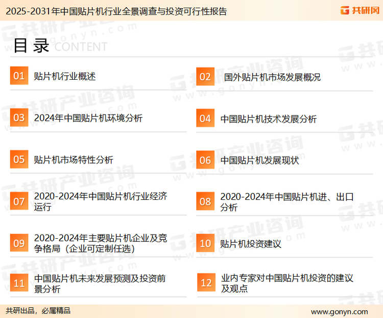 为确保贴片机行业数据精准性以及内容的可参考价值，共研产业研究院团队通过上市公司年报、厂家调研、经销商座谈、专家验证等多渠道开展数据采集工作，并运用共研自主建立的产业分析模型，结合市场、行业和厂商进行深度剖析，能够反映当前市场现状、热点、动态及未来趋势，使从业者能够从多种维度、多个侧面综合了解当前贴片机行业的发展态势。