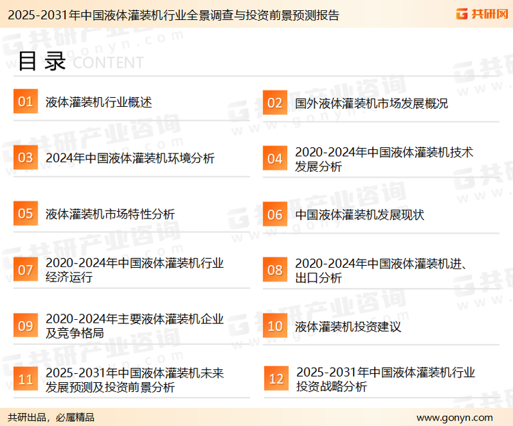 为确保液体灌装机行业数据精准性以及内容的可参考价值，共研产业研究院团队通过上市公司年报、厂家调研、经销商座谈、专家验证等多渠道开展数据采集工作，并运用共研自主建立的产业分析模型，结合市场、行业和厂商进行深度剖析，能够反映当前市场现状、热点、动态及未来趋势，使从业者能够从多种维度、多个侧面综合了解当前液体灌装机行业的发展态势。