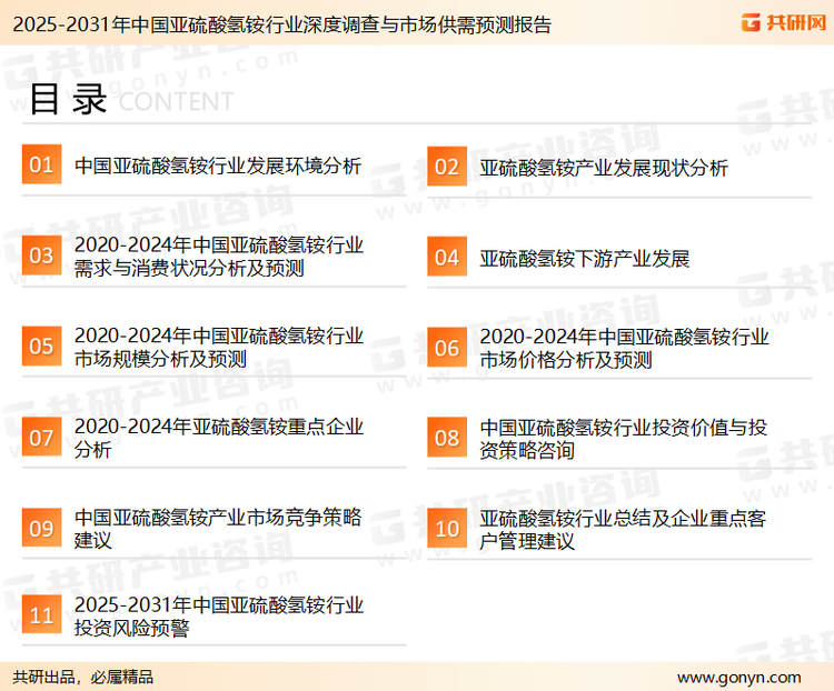 为确保亚硫酸氢铵行业数据精准性以及内容的可参考价值，共研产业研究院团队通过上市公司年报、厂家调研、经销商座谈、专家验证等多渠道开展数据采集工作，并运用共研自主建立的产业分析模型，结合市场、行业和厂商进行深度剖析，能够反映当前市场现状、热点、动态及未来趋势，使从业者能够从多种维度、多个侧面综合了解当前亚硫酸氢铵行业的发展态势。