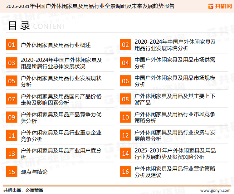 为确保户外休闲家具及用品行业数据精准性以及内容的可参考价值，共研产业研究院团队通过上市公司年报、厂家调研、经销商座谈、专家验证等多渠道开展数据采集工作，并运用共研自主建立的产业分析模型，结合市场、行业和厂商进行深度剖析，能够反映当前市场现状、热点、动态及未来趋势，使从业者能够从多种维度、多个侧面综合了解当前户外休闲家具及用品行业的发展态势。