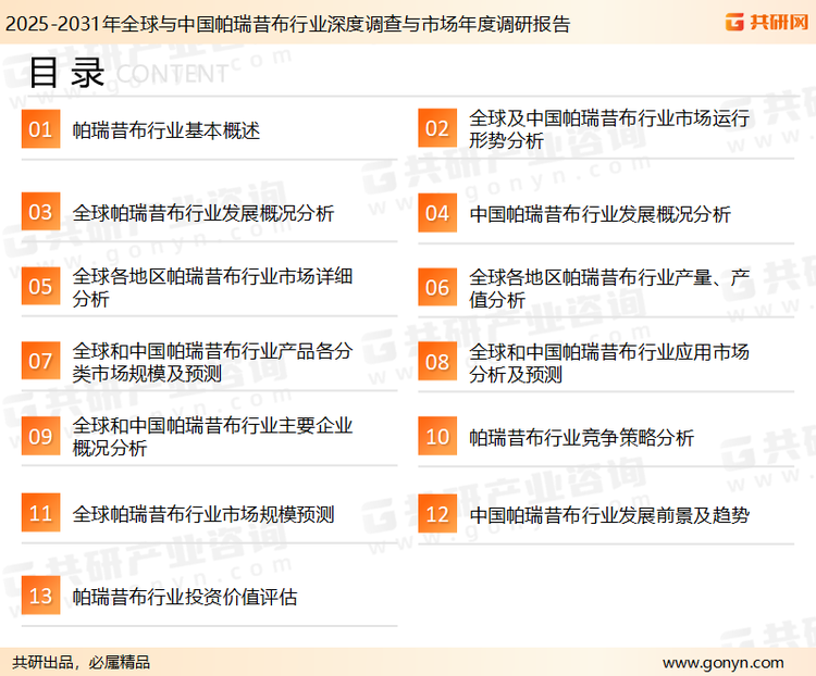 为确保帕瑞昔布行业数据精准性以及内容的可参考价值，共研产业研究院团队通过上市公司年报、厂家调研、经销商座谈、专家验证等多渠道开展数据采集工作，并运用共研自主建立的产业分析模型，结合市场、行业和厂商进行深度剖析，能够反映当前市场现状、热点、动态及未来趋势，使从业者能够从多种维度、多个侧面综合了解当前帕瑞昔布行业的发展态势。
