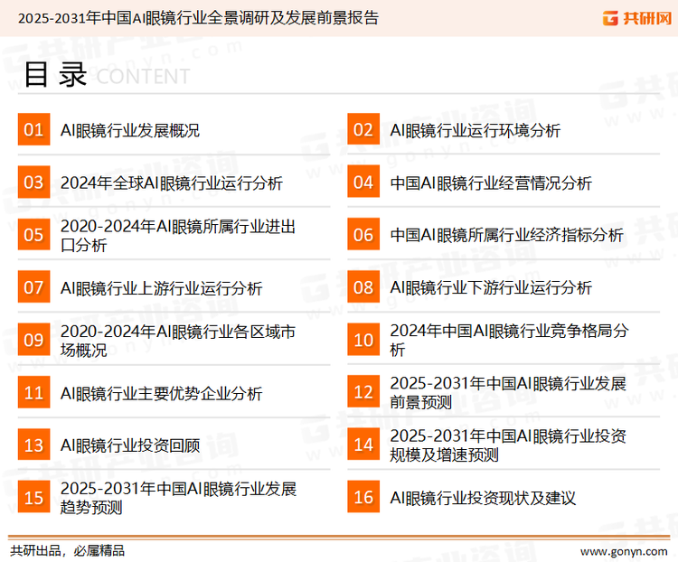 为确保AI眼镜行业数据精准性以及内容的可参考价值，共研产业研究院团队通过上市公司年报、厂家调研、经销商座谈、专家验证等多渠道开展数据采集工作，并运用共研自主建立的产业分析模型，结合市场、行业和厂商进行深度剖析，能够反映当前市场现状、热点、动态及未来趋势，使从业者能够从多种维度、多个侧面综合了解当前AI眼镜行业的发展态势。