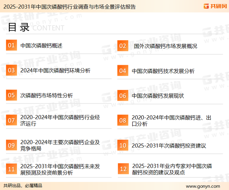 为确保次磷酸钙行业数据精准性以及内容的可参考价值，共研产业研究院团队通过上市公司年报、厂家调研、经销商座谈、专家验证等多渠道开展数据采集工作，并运用共研自主建立的产业分析模型，结合市场、行业和厂商进行深度剖析，能够反映当前市场现状、热点、动态及未来趋势，使从业者能够从多种维度、多个侧面综合了解当前次磷酸钙行业的发展态势。