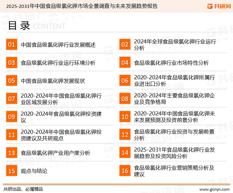 为确保食品级氯化钾行业数据精准性以及内容的可参考价值，共研产业研究院团队通过上市公司年报、厂家调研、经销商座谈、专家验证等多渠道开展数据采集工作，并运用共研自主建立的产业分析模型，结合市场、行业和厂商进行深度剖析，能够反映当前市场现状、热点、动态及未来趋势，使从业者能够从多种维度、多个侧面综合了解当前食品级氯化钾行业的发展态势。